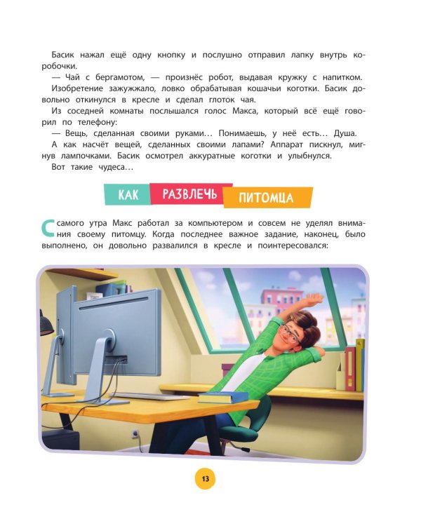 Кот Басик. Приключений много не бывает!