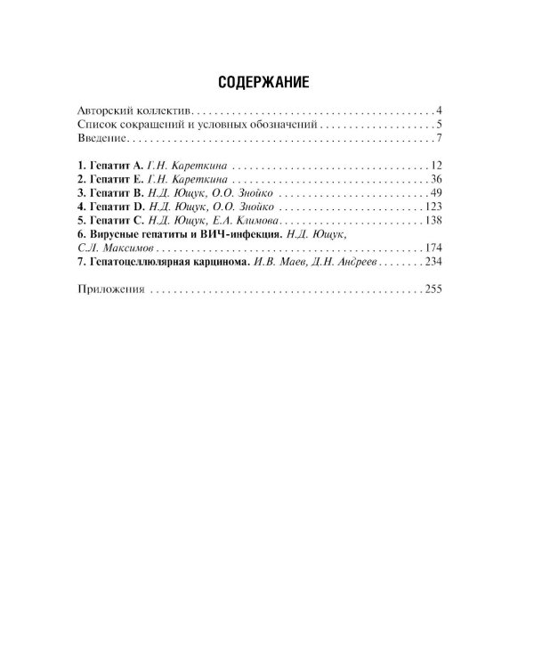 Вирусные гепатиты: клиника, диагностика, лечение. 4-е изд., перераб. и доп