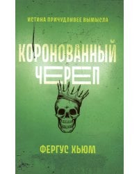 Коронованный череп