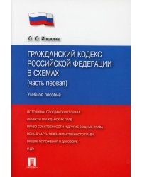 ГК РФ в схемах (Ч. 1): Учебное пособие