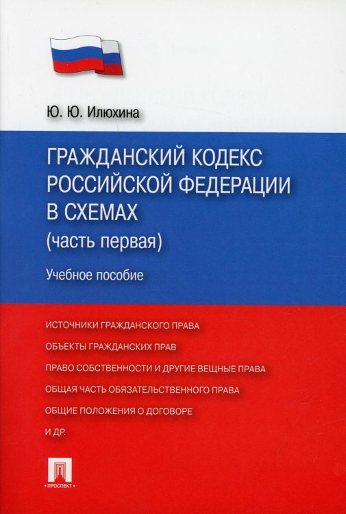 ГК РФ в схемах (Ч. 1): Учебное пособие