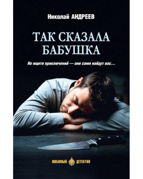 Так сказала бабушка: повесть, роман