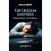Так сказала бабушка: повесть, роман
