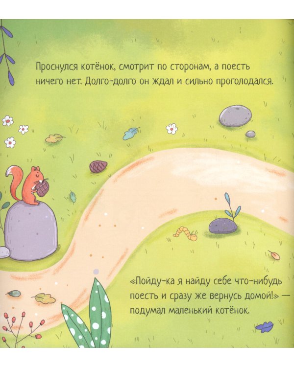 Котенок, который проголодался