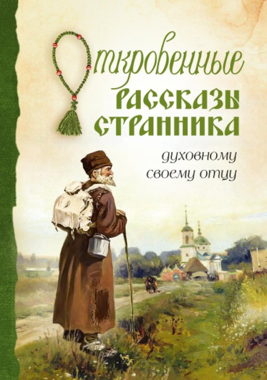 Откровенные рассказы странника духовному своему отцу