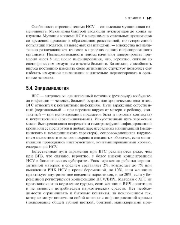 Вирусные гепатиты: клиника, диагностика, лечение. 4-е изд., перераб. и доп