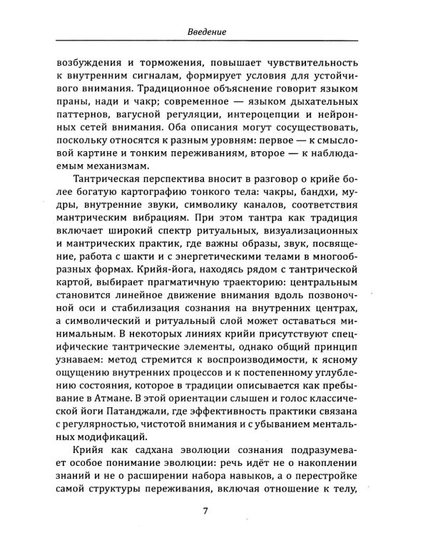 Крийя-йога. Практическое руководство по дыханию и раскрытию чакр