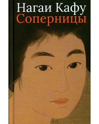 Соперницы