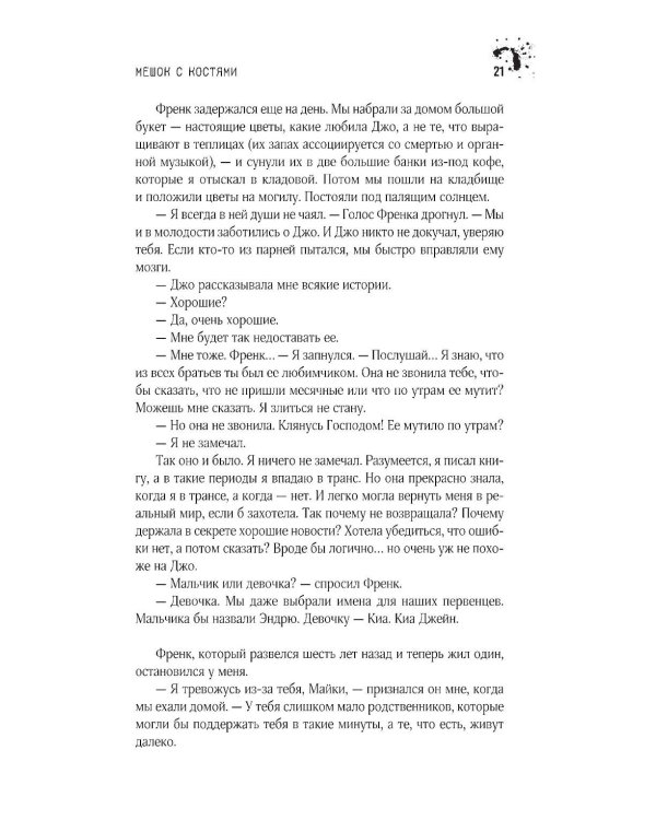 Мешок с костями: роман