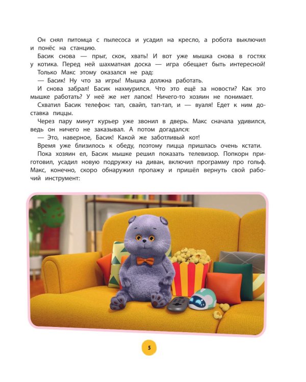 Кот Басик. Приключений много не бывает!
