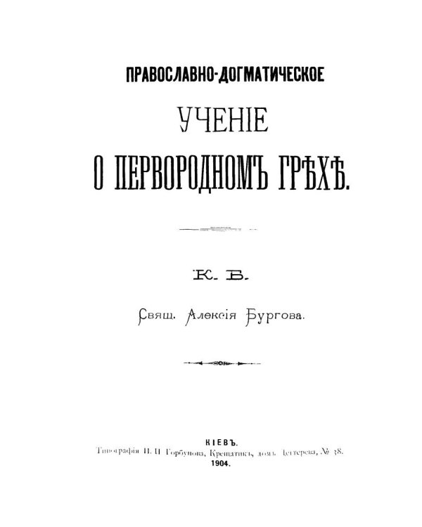 Православно-догматическое учение о первородном грехе