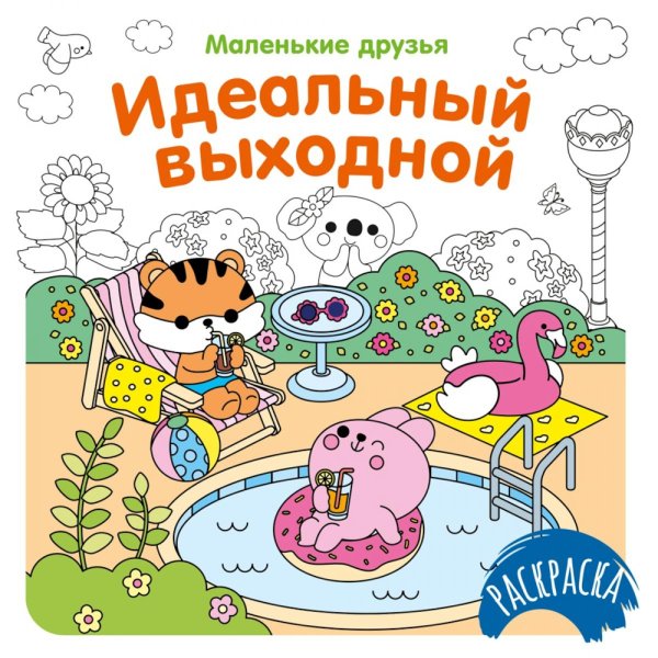 Идеальный выходной