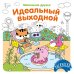 Идеальный выходной