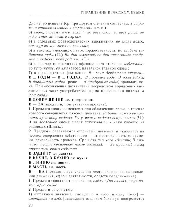 Справочник по русскому языку. Управление в русском языке. 2-е изд., перераб