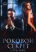 Роковой секрет