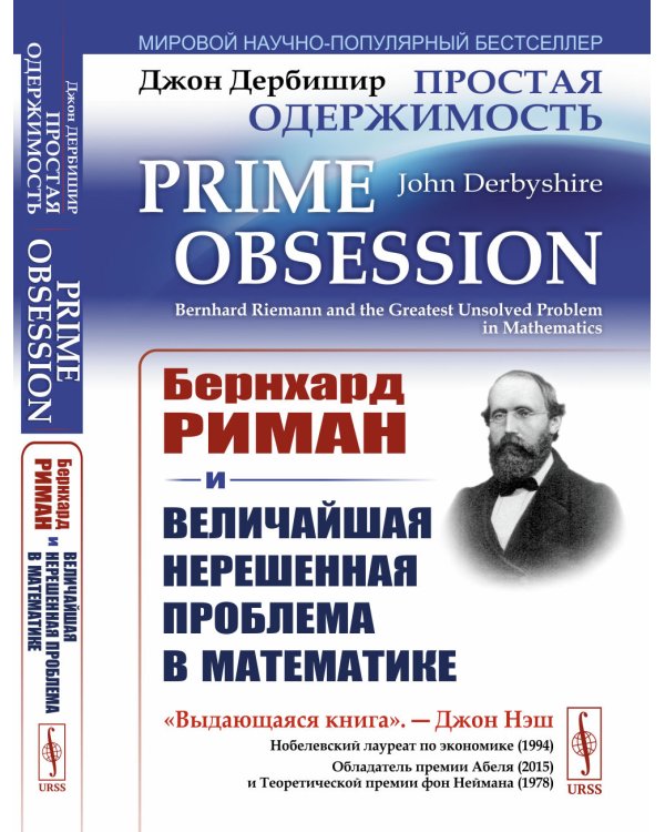 Простая одержимость: Бернхард Риман и величайшая нерешенная проблема в математике. 3-е изд