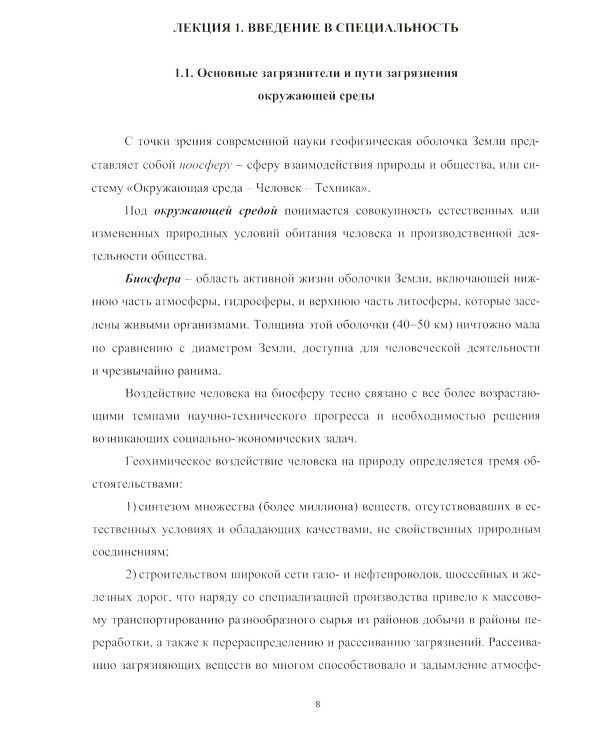 Основные промышленные методы очистки газовых выбросов: конспект лекций: Учебное пособие