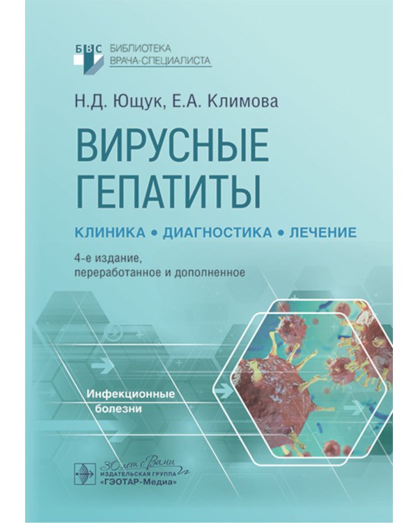 Вирусные гепатиты: клиника, диагностика, лечение. 4-е изд., перераб. и доп