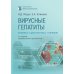 Вирусные гепатиты: клиника, диагностика, лечение. 4-е изд., перераб. и доп