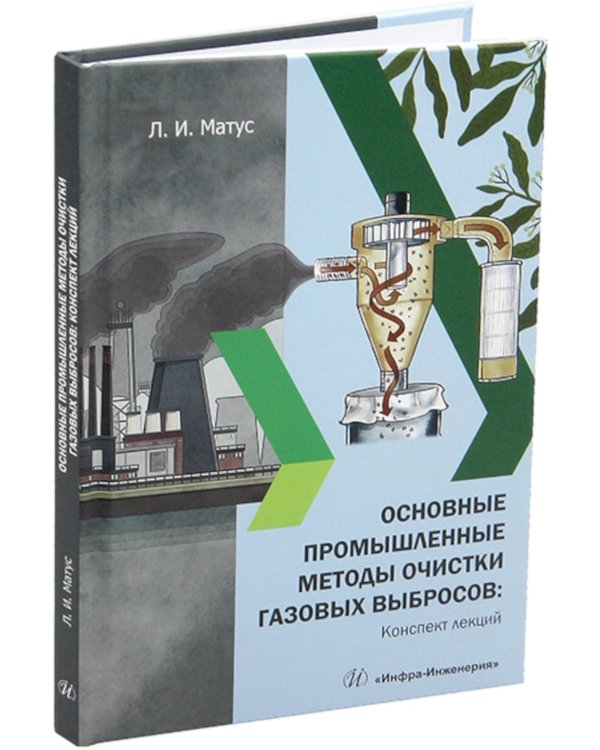 Основные промышленные методы очистки газовых выбросов: конспект лекций: Учебное пособие