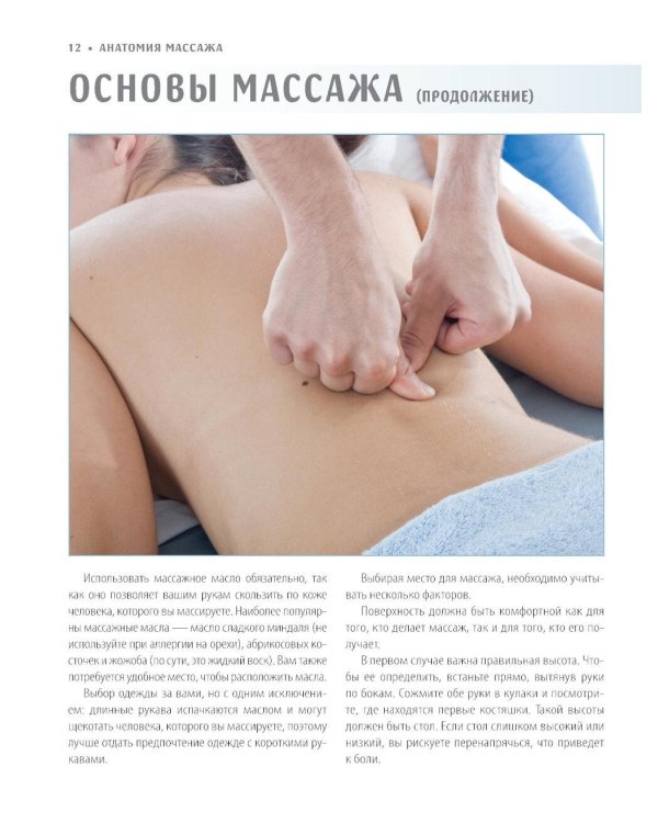 Анатомия массажа. Основы массажа нижней и верхней части тела с анатомическими иллюстрациями