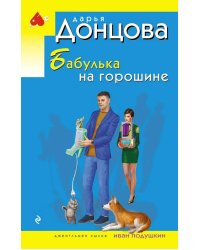 Бабулька на горошине