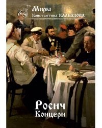 Росич. Концерн