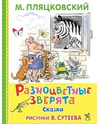 Разноцветные зверята: сказки