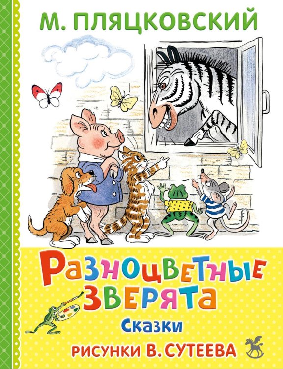 Обложка книги «Разноцветные зверята: сказки» — Пляцковский Михаил Спартакович, ISBN 9785908158619