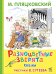 Обложка книги «Разноцветные зверята: сказки» — Пляцковский Михаил Спартакович, ISBN 9785908158619