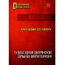 Исследования мировой истории Судьба одной дворянской семьи во время террора
