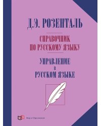 Справочник по русскому языку. Управление в русском языке. 2-е изд., перераб