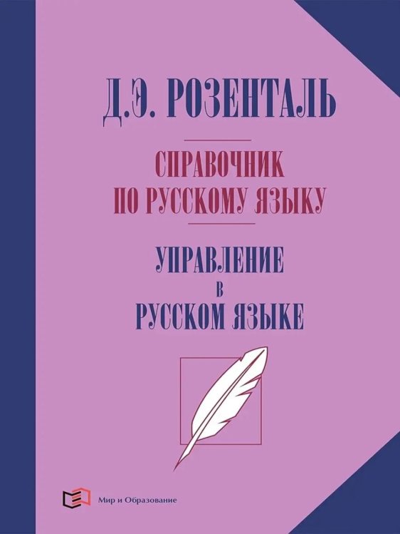 Справочник по русскому языку. Управление в русском языке. 2-е изд., перераб