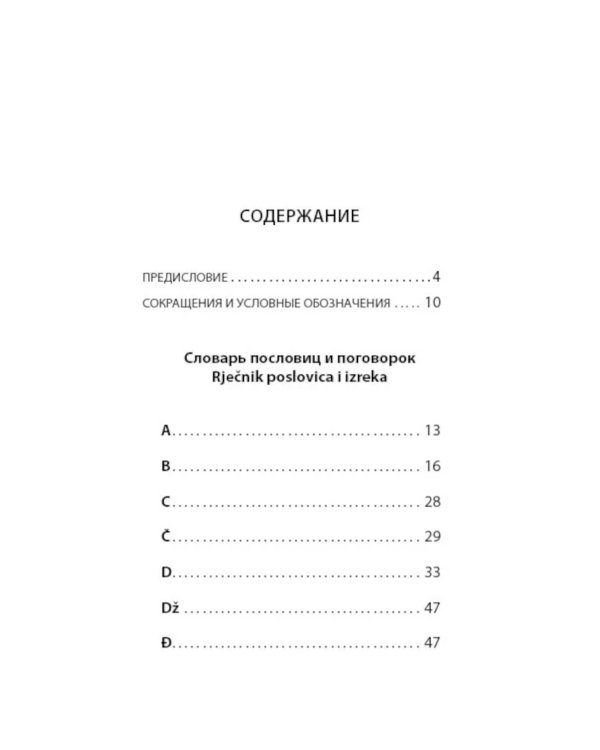 Сербские, боснийские, хорватские пословицы и поговорки и их русские аналоги