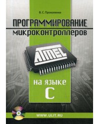 Программирование микроконтроллеров ATMEL на языке С. + CD