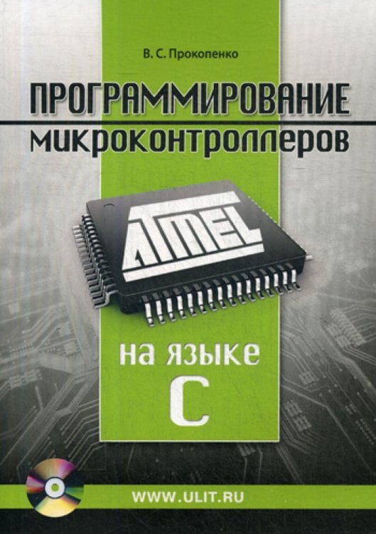 Программирование микроконтроллеров ATMEL на языке С. + CD Программирование микроконтроллеров ATMEL на языке С. + CD