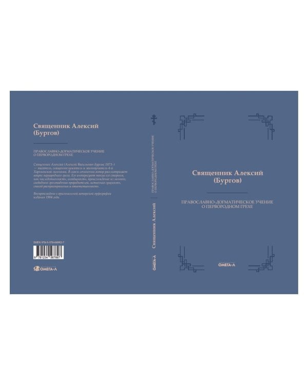 Православно-догматическое учение о первородном грехе