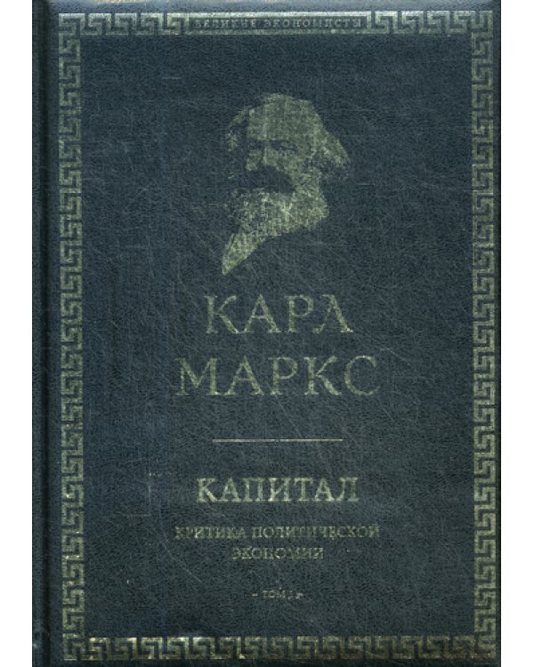 Капитал: критика политической экономии. Т. 1