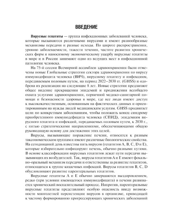 Вирусные гепатиты: клиника, диагностика, лечение. 4-е изд., перераб. и доп