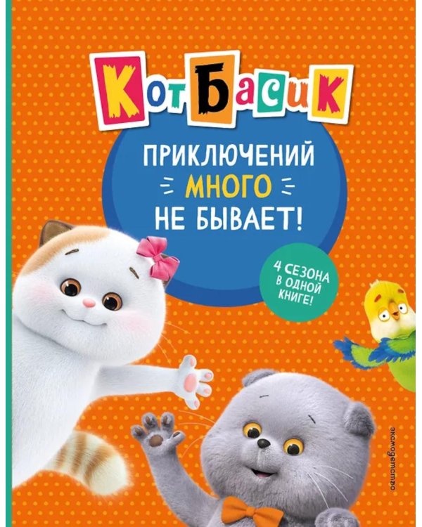 Кот Басик. Приключений много не бывает!