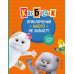 Кот Басик. Приключений много не бывает!