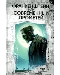 Франкенштейн, или Современный Прометей