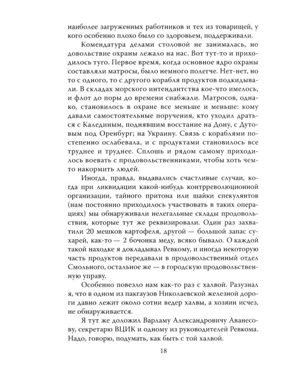 Шесть лет с Лениным. Записки коменданта Кремля