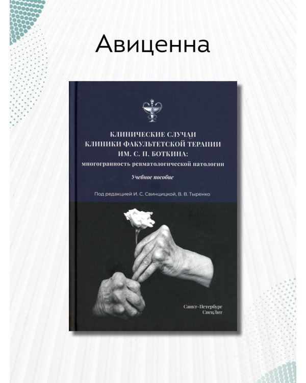 Клинические случаи клиники Факультетской терапии им. Боткина