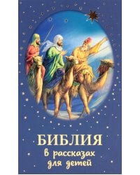 Библия в рассказах для детей