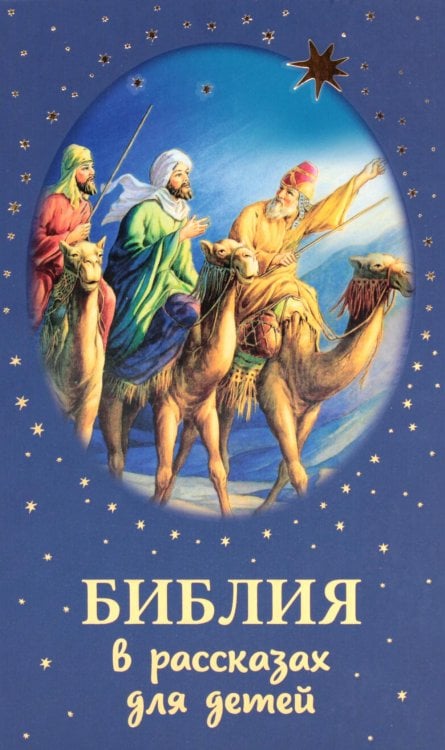 Библия в рассказах для детей Библия в рассказах для детей