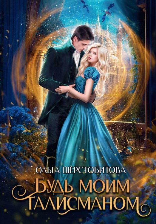 Будь моим талисманом Будь моим талисманом