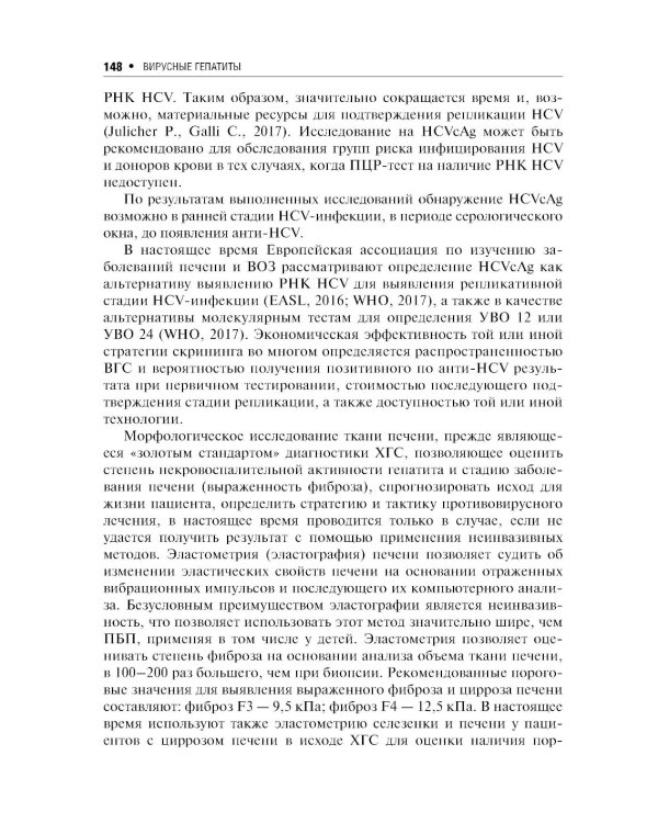 Вирусные гепатиты: клиника, диагностика, лечение. 4-е изд., перераб. и доп