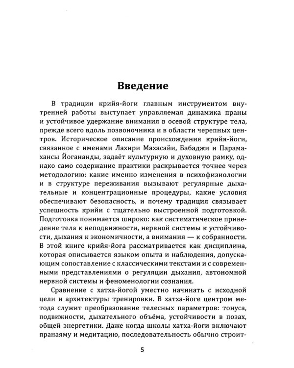 Крийя-йога. Практическое руководство по дыханию и раскрытию чакр