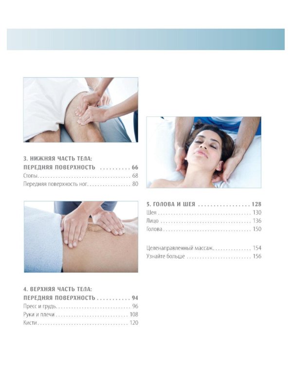 Анатомия массажа. Основы массажа нижней и верхней части тела с анатомическими иллюстрациями